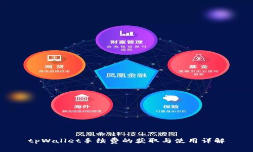 tpWallet手续费的获取与使用详解