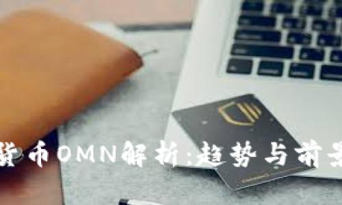 数字货币OMN解析：趋势与前景分析