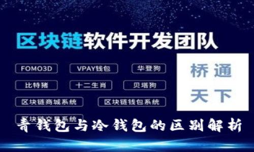 青钱包与冷钱包的区别解析