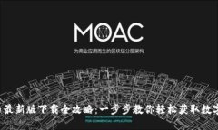  VV币最新版下载全攻略：一步步教你轻松获取数