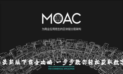  VV币最新版下载全攻略：一步步教你轻松获取数字资产