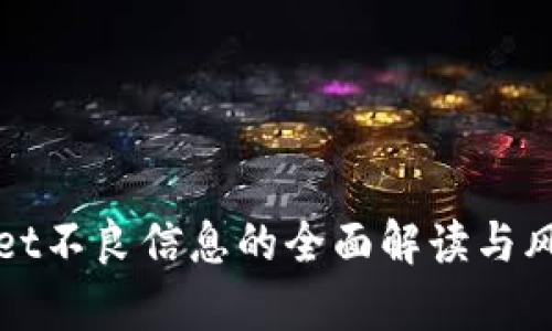 tpWallet不良信息的全面解读与风险防范