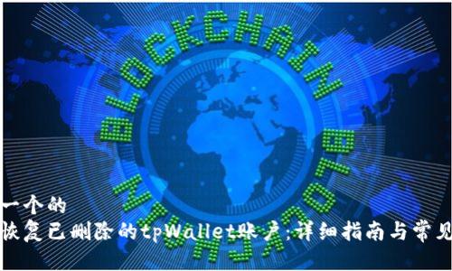 思考一个的  
如何恢复已删除的tpWallet账户：详细指南与常见问题