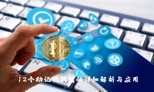 12个助记词钱包的详细解析与应用