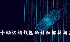 12个助记词钱包的详细解析与应用
