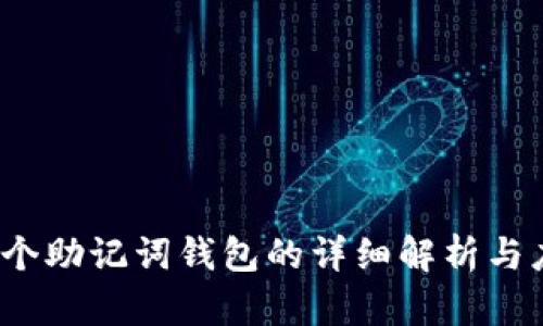 12个助记词钱包的详细解析与应用