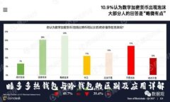 睡多多热钱包与冷钱包的区别及应用详解