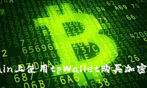 如何在OKXChain上使用tpWallet购买加密货币：完整指南