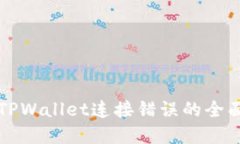 解决TPWallet连接错误的全面