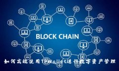 如何高效使用TPWallet进行数