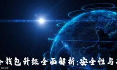   Token.im冷钱包升级全面解析：安全性与功能性提