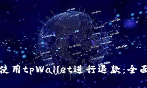 如何使用tpWallet进行退款：全面指南