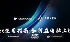 tpWallet使用指南：如何在电脑上进行交易