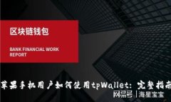 苹果手机用户如何使用t