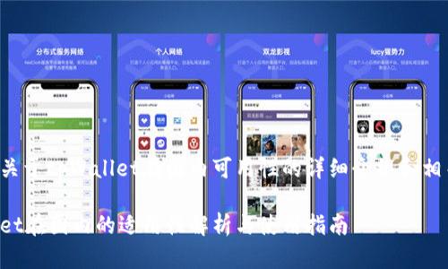 以下是关于tpWallet在国内可用性的详细介绍和相关内容：

tpWallet在国内的适用性解析与使用指南