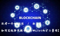 思考一个的，放进  /  标签里如何高效降低提币到