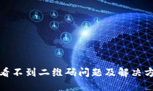 冷钱包看不到二维码问题及解决方法详解