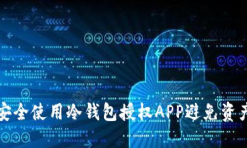 如何安全使用冷钱包授权APP避免资产被盗