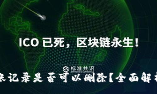 :
tpWallet转账记录是否可以删除？全面解析与解决方案