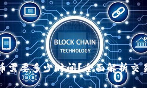 冷钱包提币需要多少时间？全面解析交易与安全性