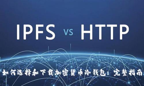 如何选择和下载加密货币冷钱包: 完整指南