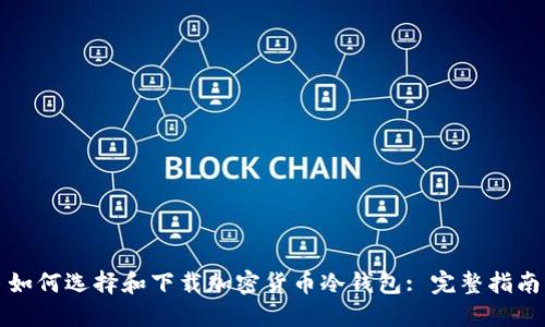 如何选择和下载加密货币冷钱包: 完整指南