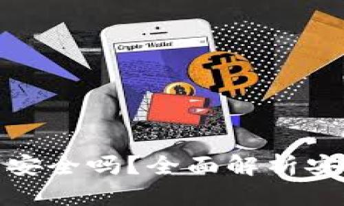 思考一个的  
安卓下载TP钱包安全吗？全面解析安全性与防护措施