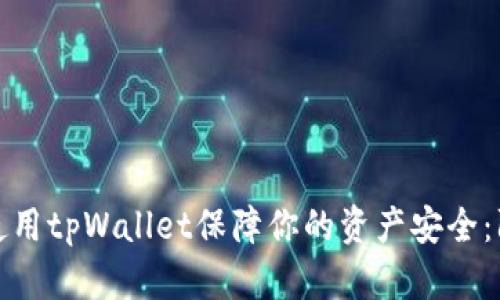 : 如何使用tpWallet保障你的资产安全：防骗指南