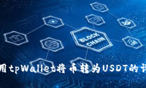 如何使用tpWallet将币转为USDT的详细指南