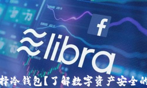 
为什么选择冷钱包？了解数字资产安全的必备之选