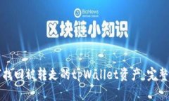 如何找回被转走的tpWalle