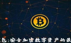 IM冷钱包：安全加密数字资产的最佳选择