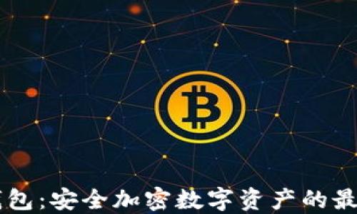 
IM冷钱包：安全加密数字资产的最佳选择