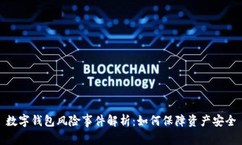 数字钱包风险事件解析：如何保障资产安全
