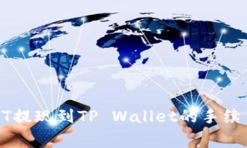 : USDT提现到TP Wallet的手续费详解