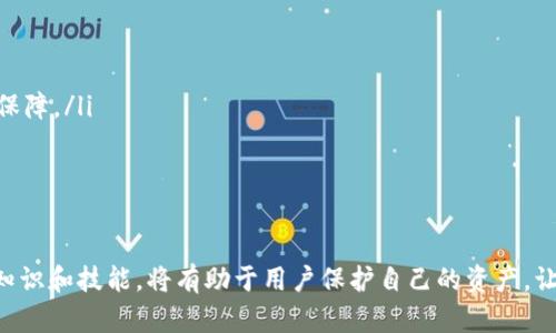   全面解读tpWallet转出流程及实用技巧 / 

 guanjianci tpWallet, 钱包转出, 加密货币, 数字资产 /guanjianci 

随着数字货币的迅速发展和加密资产的普及，越来越多的人开始接触并使用各类数字钱包。其中，tpWallet作为一种高效、便捷的加密钱包选择，受到了用户的青睐。本文将深入探讨tpWallet的转出流程及相关实用技巧，帮助用户安全顺利地进行资产转出，避免常见的问题和误区。

tpWallet基本介绍
tpWallet是一款支持多种数字货币的加密资产钱包，用户可以通过它管理、存储和转出各种类型的加密货币。tpWallet不仅具备传统钱包的基本功能，同时为用户提供了增强的安全性和隐私保护。支持多币种的管理，涵盖比特币、以太坊、莱特币等热门资产。此外，tpWallet还具备即时交易功能，用户能够实时查看价格波动，做出快速决策。

tpWallet转出流程
在深入介绍tpWallet的转出流程之前，用户需要确保其钱包已经成功创建，并已完成必要的资产充值。接下来，我们将详细阐述转出资产的步骤：

ol
    listrong打开tpWallet应用：/strong确保你的手机上已经安装tpWallet应用程序，并使用注册的账号登录。/li
    listrong选择需要转出的资产：/strong在主界面中，用户可以看到当前钱包内所有的资产。点击想要转出的数字货币，比如比特币。/li
    listrong进入转出界面：/strong点击转出按钮，进入转出界面。用户将看到转出金额和接收地址的填入框。/li
    listrong填入接收地址：/strong确保粘贴或输入正确的接收地址。建议复制粘贴，避免手动输入导致地址错误。/li
    listrong填写转出金额：/strong用户需要确定希望转出的具体数量，并在相应框中填入。/li
    listrong确认交易信息：/strong在提交转出申请之前，再次检查转出地址和转出金额，确认无误后点击确认。/li
    listrong输入钱包密码：/strong为了安全，tpWallet会要求用户输入钱包密码，以验证身份。/li
    listrong完成交易：/strong在完成上述步骤后，用户的转出申请将被处理，几分钟内将完成资产转入接收地址。/li
/ol

tpWallet转出常见问题与解决方案
在进行tpWallet转出过程中，用户可能会遇到一些常见的问题。在此，我们将针对这些问题进行详细阐述，帮助用户快速找到解决方案。

h4问题1：转出过程中遇到的手续费问题/h4
在进行数字资产转出时，用户往往会注意到每笔交易都会收取一定的手续费。这是因为每一笔转账都需要在区块链上进行确认，而矿工为处理这些交易会收取手续费。手续费的高低通常取决于网络的拥堵程度。在网络交易繁忙时，手续费可能会上涨。

为了解决这一问题，用户可以在转出时选择不同的手续费等级。tpWallet提供了手续费选项，用户可以根据自己的需求选择合适的手续费。如果不急于交易，可以选择较低的费用，等待网络不再繁忙时再进行转账。

此外，定期观察市场手续费趋势，这样可以选择在手续费较低的时段进行转账，从而节省不必要的费用。

h4问题2：转出地址错误导致的资产损失/h4
转出数字资产时，最常见的问题就是转出地址错误。由于区块链的特性，一旦资产转出至错误的地址，几乎无法追回。因此，确保每次转出时地址的准确性至关重要。

为了防止这种情况，建议用户在进行资产转出时采取以下措施：

ul
    listrong复制粘贴：/strong使用复制粘贴功能粘贴接收地址，避免手动输入造成的失误。/li
    listrong多次核对：/strong在确认交易之前，多次核对接收地址，包括首尾字符，确保无误。/li
    listrong小额测试转账：/strong对于大额转账，可以先进行小额测试，确认接收方能正常接收资产后再进行正式转账。/li
/ul

h4问题3：转账未到账的处理方法/h4
在用户进行了转出交易后，有时会遇到交易未及时到账的情况。这可能是由于网络拥堵、手续费设置过低或者其他因素所导致的。遇到这种情况，用户可采取以下措施进行处理：

首先，登录tpWallet应用，查看交易记录，确认转出申请是否已提交，并记录下交易哈希值。然后，可以使用区块链浏览器，输入交易哈希，对比确认交易状态。如果交易显示“已确认”，但仍未到账，建议耐心等待，通常情况，过一段时间后资产会到账。

若在长时间内仍未到账，建议联系tpWallet的客服进行咨询，提供相关交易的哈希值，客服会协助用户进行更深入的查询与处理。

h4问题4：如何保证转出资金的安全性/h4
加密货币转出过程中的安全性一直是用户最关心的问题。为了保护用户的财产安全，tpWallet采用了多重安全措施，但用户本身也需要进行必要的安全防范措施。

以下是一些基本的安全建议：

ul
    listrong使用强密码：/strong设置复杂且唯一的密码，避免使用容易被猜测的密码，以提高安全性。/li
    listrong启用双重认证：/strong如果tpWallet支持双重认证功能，强烈建议用户启用。这可以在用户登录或进行转出时增加一层额外的安全保障。/li
    listrong定期备份钱包：/strong定期备份自己的钱包地址和私钥，存放在安全的地方。避免因设备丢失或损坏导致的资产损失。/li
    listrong注意网络环境：/strong在进行转出时，尽量避免在公共网络环境下进行操作，确保网络环境的安全。/li
/ul

以上就是关于tpWallet转出的全面解析，希望能够帮助用户安全、高效地进行加密资产的管理与转出。在快速发展的数字货币市场中，掌握必要的知识和技能，将有助于用户保护自己的资产，让交易过程变得更加顺畅。