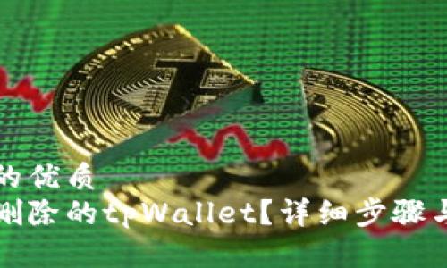 思考一个的优质
如何恢复删除的tpWallet？详细步骤与解决方案