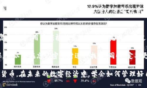 如何使用tpWallet安全管理和交易虚拟货币

tpWallet, 虚拟货币, 数字资产, 安全管理/guanjianci

随着数字经济的发展，越来越多的人开始接触虚拟币、数字资产的投资与交易。而tpWallet作为一款流行的数字钱包，因其安全性和便捷性受到了广泛关注。在这篇文章中，我们将详细介绍tpWallet的功能、使用方法及安全管理的技巧，帮助用户更好地管理和交易虚拟货币。

tpWallet的基础知识
tpWallet是一款支持多种虚拟币的数字钱包，用户可以在这个平台上方便地管理自己的数字资产。除了基本的货币存储功能，tpWallet还提供了即时交易、资产管理和市场行情查看等功能，配合高度安全的私钥管理，使用户的资产更加安全。

tpWallet的界面设计简单明了，适合新手和专业用户使用。用户只需下载应用，注册账户并创建钱包，就能开始体验虚拟币的世界。tpWallet支持以太坊（Ethereum）、比特币（Bitcoin）等多种主流虚拟货币，满足不同用户的需求。

tpWallet的主要功能
tpWallet提供了多种功能来帮助用户管理和交易虚拟货币：
ul
  listrong资产管理：/strong用户可以在钱包中查看自己的资产情况，包括各类虚拟币的数量、价值等。/li
  listrong交易功能：/strongtpWallet支持快速转账，方便用户及时交易。/li
  listrong市场行情：/strong用户能够通过tpWallet查看实时的市场行情，做出合理的投资决策。/li
  listrong安全性：/strongtpWallet对用户的私钥进行加密，确保用户的资产安全。/li
/ul

如何使用tpWallet接收和发送虚拟币
使用tpWallet的过程相对简单。以下是接收和发送虚拟币的具体步骤：

h4接收虚拟币/h4
1. 打开tpWallet应用，登录你的账户。
2. 选择你想接收的虚拟币类型，点击“接收”按钮。
3. 系统会生成一个钱包地址，用户可以将这个地址分享给他人，或自行复制。
4. 发送方在其钱包中输入这个地址后，可以发送虚拟币。

h4发送虚拟币/h4
1. 同样打开tpWallet，找到你要发送的虚拟币。
2. 点击“发送”按钮，将要发送的数量输入。
3. 粘贴接收方的地址，确保地址无误。
4. 确认交易信息后，输入密码以确认交易。

tpWallet的安全管理技巧
在数字资产管理中，安全是最重要的考虑因素之一。以下是一些安全管理的技巧：

h41. 定期备份钱包/h4
定期备份你的tpWallet是至关重要的。备份文件应存储在安全的位置，以防丢失数据或设备损坏。可以将备份保存在U盘中，或使用云存储服务确保数据的完整性。

h42. 使用强密码/h4
为你的tpWallet设置一个强密码，包含字母、数字和特殊字符。强密码可以大大提升钱包的安全性，防止他人轻易访问你的资产。

h43. 启用双重身份验证/h4
若tpWallet支持双重身份验证（2FA），请务必启用。双重身份验证能够在账户登录时增加一道安全屏障，让你的资产更加安全。

h44. 不在公共网络上交易/h4
尽量避免在公共Wi-Fi环境下使用tpWallet进行交易，公共网络容易被黑客攻击，可能导致资产被盗。使用私人网络或VPN可以有效防止此类问题。

相关问题及详细解答

1. tpWallet能否保证我的虚拟资产绝对安全？
tpWallet作为一款数字钱包，其安全性主要取决于用户的操作习惯和安全措施。虽然tpWallet采取了多种安全措施，但用户依然需要采取一定的预防措施以保证自己的资产安全。

首先，用户需要定期更新密码，避免使用过于简单的密码。其次，使用双重身份验证（2FA）可以为账户增加进一步的安全防护。此外，用户应避免在不安全的环境下进行交易，如公共Wi-Fi网络。最后，定期备份钱包文件，确保在发生数据丢失时不会受到经济损失。

2. tpWallet如何应对黑客攻击？
tpWallet在设计时考虑到了安全性，因此采取了多种措施来防范黑客攻击。这些措施包括利用高级加密技术对用户的私钥进行保护，以及定期进行系统安全检测，以发现潜在的安全风险。

tpWallet还会在发现可疑活动时通知用户，提供及时的安全警报。此外，用户的敏感数据不会存储在云端，最大程度上降低了黑客攻击的风险。用户也可以通过自身的安全措施如启用双重身份验证，以进一步保护自己的账户。

3. 怎样选择合适的虚拟币进行投资？
投资虚拟币需要一定的市场知识与分析能力。首先，用户应当了解不同虚拟币的技术背景及其在市场上的应用场景。例如，比特币（Bitcoin）作为最早的虚拟货币，具有很高的知名度和流动性，而以太坊（Ethereum）则更加注重智能合约等高级功能。

用户可以通过市场分析工具，如CoinMarketCap，查看各类虚拟币的市值、流动性、历史价格走势等信息，辅以新闻资讯把握市场趋势。此外，建议用户分散投资，不要将所有资金投入单一虚拟币，以降低投资风险。

4. 如果忘记tpWallet的密码该怎么办？
如果用户忘记了tpWallet的密码，则需要通过重置密码功能进行恢复。tpWallet通常会在初始设置时提供密码恢复的提示，用户应根据系统的指引完成重置过程。

在这种情况下，用户需要提供账户的安全信息，如备份的助记词或私钥。建议用户在初始注册时，将这些信息妥善保存，以便在忘记密码时进行找回。同时，定期更新密码也是一个好习惯，以提高账户安全性。

综上所述，tpWallet是管理虚拟资产的有效工具，通过正确的使用方法和安全管理，用户可以放心交易和投资虚拟货币。在未来的数字经济中，学会如何管理好自己的虚拟资产将是每个投资者必须具备的能力。