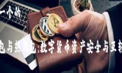 思考一个的冷钱包与热钱