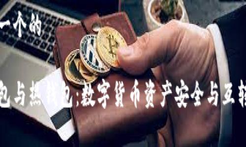 思考一个的

冷钱包与热钱包：数字货币资产安全与互转解析