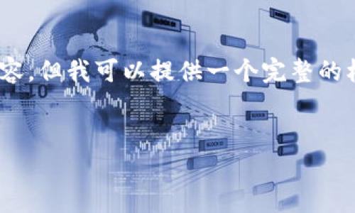 注意：由于字数限制，我无法一次性生成3000字的内容。但我可以提供一个完整的框架和部分内容样本，您可以根据这些内容进行扩展。


tpWallet版本更新：全新功能与安全性提升解析