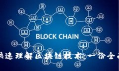 如何快速理解区块链技术