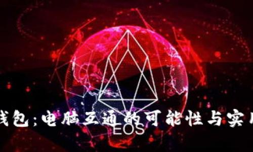 TP手机钱包：电脑互通的可能性与实用性分析