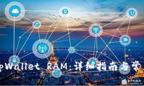 如何购买tpWallet RAM：详细指南与常见问题解答