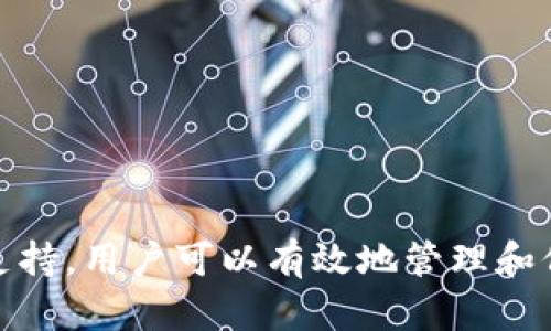   tpWallet TRC 转账问题解析及解决方案 / 
 guanjianci tpWallet, TRC转账, 钱包转账问题, 数字货币 /guanjianci 

在数字货币的世界中，钱包的使用越来越普遍。其中，tpWallet作为一个备受欢迎的数字货币钱包，支持TRC20等多种协议的转账功能。然而，许多用户在使用tpWallet进行TRC转账时，可能会遇到各种问题，比如转账失败、转账延迟等。本文将详细探讨tpWallet TRC转账所面临的问题，展示可能的解决方案，并提供相关问题的全面解答。

什么是tpWallet及其功能?
tpWallet是一款专注于数字货币存储和管理的钱包应用。它支持多种主流数字货币，并允许用户进行各种交易操作，包括充值、提现、转账等。tpWallet的界面设计，便于用户操作，此外，它还具有安全性高、兼容性强等优点，适合不同层次的用户。

TRC转账的基本概念
TRC是指TRON网络中的一种技术标准，类似于以太坊中的ERC20。TRC20代表了在TRON区块链上实现代币转移和智能合约功能的标准。通过tpWallet进行TRC转账，用户可以方便地在TRON生态内进行数字货币的交易和操作。

tpWallet TRC转账常见问题
在使用tpWallet进行TRC转账时，用户可能会遇到一些常见的问题。以下是几种最常见的转账问题及其解决办法。

问题一：转账失败的原因是什么？
转账失败是用户在使用tpWallet进行TRC转账时最常见的现象之一。造成转账失败的原因有很多，以下是一些常见原因：
ul
    listrong网络拥堵：/strongTRON网络的交易量如果过大，可能会导致网络拥堵，造成交易确认延迟或失败。/li
    listrong余额不足：/strong用户在转账时，必须确保钱包中有足够的余额，包括支付的转账费用。/li
    listrong地址错误：/strong转账时输入的地址必须准确无误，一旦输入错误，资产可能会丢失。/li
    listrong合约问题：/strong如果涉及到智能合约的转账，合约本身可能存在漏洞或错误。/li
/ul
解决方案：用户应在进行转账之前检查网络状态、余额、地址和合约的正确性。如果确认无误仍然无法转账，建议等待网络恢复或联系客服咨询。

问题二：如何解决转账延迟的问题？
转账延迟的现象也相当普遍，用户在发送TRC转账后，如果一直未收到确认，可能会感到焦虑。造成转账延迟的主要原因是网络拥堵。
解决转账延迟的办法包括：
ul
    listrong耐心等待：/strong一般情况下，网络会在一定时间内恢复正常，用户可以尝试耐心等待一段时间。/li
    listrong检查确认状态：/strong用户可以通过区块链浏览器检查转账的确认状态，以判断是否成功。/li
    listrong提高手续费：/strong在进行转账时，用户可以考虑提高手续费，以增加优先级，促使交易更快确认。/li
/ul
如长时间没有确认，可以联系tpWallet的客服，举报问题以寻求帮助。

问题三：如何保障tpWallet的安全性?
由于数字货币的特殊性，钱包的安全性显得尤为重要。tpWallet也不例外，用户需要采取相应的措施来保障账户安全。
ul
    listrong启用双重认证：/strong用户应启用双重认证功能，以增加登录和转账的安全性。/li
    listrong定期更换密码：/strong定期更换登录密码，避免使用简单或重复的密码，降低被攻击的风险。/li
    listrong使用硬件钱包：/strong对于大额资金，建议使用硬件钱包保存，以减少被黑客攻击的风险。/li
    listrong保持软件更新：/strong及时更新tpWallet软件，以获取最新的安全补丁和功能改善。/li
/ul
通过以上措施，用户可以大大提升tpWallet的安全性，保护自己的数字资产。

问题四：tpWallet常见技术支持问题及解决方法
在使用tpWallet的过程中，用户可能会遇到一些技术问题，如登录失败、软件崩溃等。这些常见问题的解决办法包括：
ul
    listrong重新启动应用：/strong许多技术问题可以通过重新启动应用程序来解决，用户可以尝试关闭app然后重开。/li
    listrong清理缓存：/strong定期清理应用的缓存，可以提升应用性能并减少出现问题的几率。/li
    listrong重装软件：/strong在问题依然存在的情况下，用户可以尝试卸载并重新安装tpWallet，以修复可能的故障。/li
    listrong联系技术支持：/strong如以上方法无效，建议联系tpWallet的技术支持团队，寻求专业帮助。/li
/ul
用户在使用tpWallet的过程中，遇到问题时可参考以上解决方案，确保能顺利完成各种操作。

综上所述，tpWallet作为一款出色的数字货币钱包，尽管在TRC转账过程中可能会遇到一些问题，但通过了解常见问题、采取必要的安全措施和寻求技术支持，用户可以有效地管理和保护自己的数字资产。