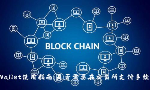 tpWallet使用指南：是否需要在交易所支付手续费？