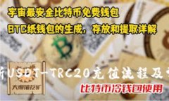 全面解析USDT-TRC20充值流程及常见问题