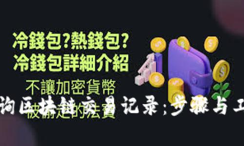 如何查询区块链交易记录：步骤与工具解析