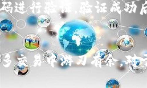 火币 tpWallet：全面解析区块链钱包的安全性与功能

火币,tpWallet,区块链钱包,加密货币/guanjianci

一、引言
在当今数字经济时代，加密货币的崛起引发了人们对区块链技术的高度关注。作为加密资产的存储、交易工具，区块链钱包的选择显得尤为重要。火币作为全球知名的数字资产交易平台，其推出的tpWallet引起了广泛的讨论。那么，什么是火币tpWallet，它有什么特点和优势呢？在这篇文章中，我们将深入解析火币tpWallet的功能、使用方法、安全性，以及与之相关的一些常见问题。

二、什么是火币tpWallet？
火币tpWallet是由火币公司开发的一款区块链钱包，其设计目标是为用户提供安全、便捷的数字资产管理服务。tpWallet支持多种加密货币的存储和转账，包括比特币、以太坊、火币自己的HT等主流数字资产。用户通过tpWallet可以进行资产的管理、交易和投资，让数字资产的处理更加高效。

三、火币tpWallet的特点
1. **多种资产支持**：tpWallet支持多种加密货币的存储，用户可以在同一个钱包中管理不同类型的资产，便于资产的管理与调用。
2. **强大的安全性**：tpWallet采用了多重加密技术和离线存储方式，有效保障用户资产的安全。此外，钱包支持指纹识别和密码保护，提高了安全性。
3. **用户友好的界面设计**：tpWallet的用户界面简洁直观，适合不同层次的用户使用。用户可以轻松上手，不需要复杂的操作就可以进行交易。
4. **与火币交易所的无缝连接**：用户可以在tpWallet中直接与火币交易所连接，方便用户快速交易，资产的转账也更为快捷。

四、火币tpWallet的使用方法
1. **下载与注册**：用户可以在火币官方网站或应用商店找到tpWallet进行下载。下载后，按照指引注册账户并完成实名认证。
2. **资产管理**：注册成功后，用户可以将其持有的加密资产转入tpWallet，通过简单的操作进行管理。
3. **安全设置**：建议用户设置强密码，并启用双重验证功能，以增强账户的安全性。
4. **进行交易**：用户可以在tpWallet中选择需要交易的资产，输入交易信息后确认交易，资产将会快速到达指定账户。

五、火币tpWallet的安全性解析
在选择数字资产钱包时，安全性是用户最关注的因素之一。火币tpWallet采取了多种安全措施来保护用户资产。首先，通过多层加密技术，用户的私钥和认证信息都被加密存储，降低了被攻击的风险。其次，tpWallet支持离线存储，不连接互联网的私钥存储方式，避免了在线攻击的可能性。此外，tpWallet还为用户提供了独特的备份方案，用户可以根据提示将私钥备份到安全的地方，以防丢失。

六、常见问题解答

问题一：tpWallet是否支持所有加密货币？
tpWallet并不支持所有类型的加密货币。火币tpWallet主要支持一些主流的加密资产，如比特币、以太坊以及火币自有的HT等。通过tpWallet，用户可以便捷地转移和管理这些加密资产。然而，对一些小众加密货币或新兴项目，tpWallet可能暂时不支持，因此用户在使用前需确认其钱包是否支持特定的加密货币。

问题二：tpWallet的安全性如何保障？
火币tpWallet的安全性保障主要体现在以下几个方面：首先，采用多重加密技术，将用户的私钥和敏感信息加密后存储。其次，通过离线存储方式，最大限度地降低了被恶意软件攻击的风险。此外，tpWallet还支持指纹识别和密码保护等二次验证手段，为用户的账户安全提供额外保障。同时，定期更新安全系统和漏洞修复，确保用户资产的长期安全。

问题三：如何迁移资产到tpWallet中？
用户可以通过简单的步骤将资产迁移到tpWallet中。首先，打开tpWallet，选择“接收资产”功能，系统将生成一个收款地址；接着，用户要在原有的钱包或交易所中选择转账操作，输入tpWallet提供的地址及金额，从而完成迁移。需要注意的是，转账前务必检查收款地址的正确性，以避免资金的丢失。

问题四：如果忘记tpWallet的登录密码该如何处理？
如果用户忘记了tpWallet的登录密码，可以通过以下步骤进行重置或找回。首先，用户需要按照系统的提示选择“忘记密码”，接着输入与账户绑定的邮箱或手机号码，系统将会发送验证码进行验证。验证成功后，用户可以按照指引完成密码的重置。如果用户设置了密码保护和安全问题，也可以通过这些方式恢复对账户的访问。

七、总结
火币tpWallet作为一款功能全面且安全性高的区块链钱包，为用户提供了简便、快捷的数字资产管理解决方案。通过合理的使用和安全设置，用户可以高效地管理各类加密资产，并在众多交易中游刃有余。对于数字资产新手来说，火币tpWallet是一个很好的选择。希望本文对您理解火币tpWallet及其相关功能有所帮助。