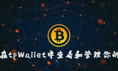 如何在tpWallet中查看和管理你的私钥